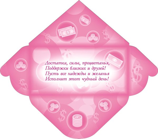 конверт для денег