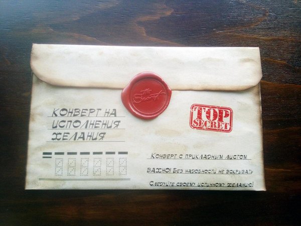 конверт исполнения желаний