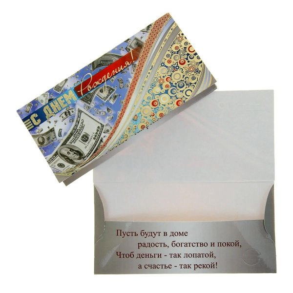 надпись на конверте с деньгами на день рождения прикольные