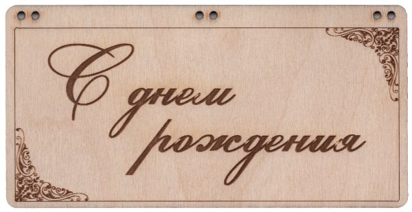 конверт с днем рождения