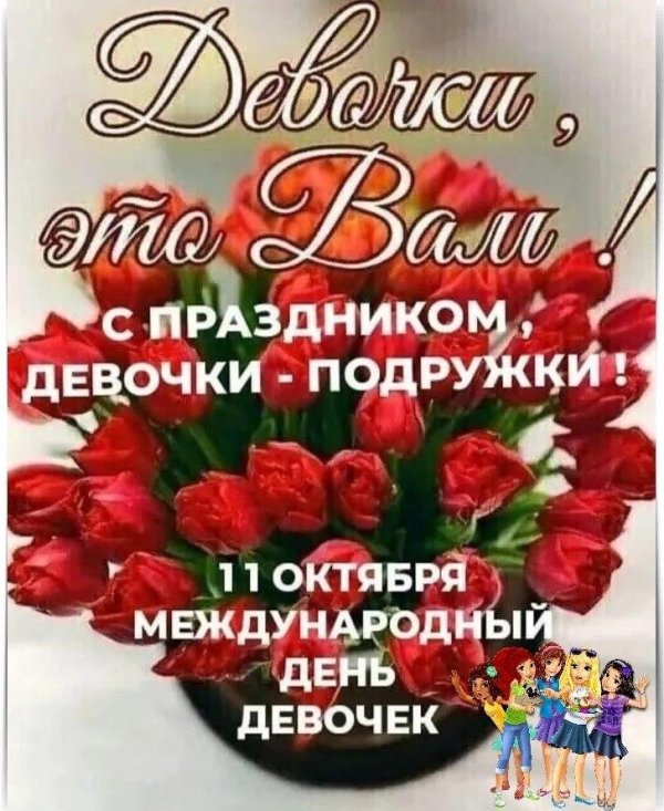 с международным днем девочек