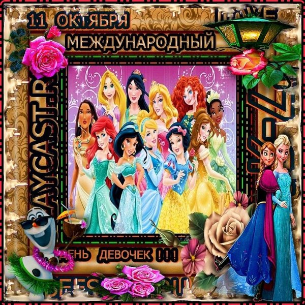 всемирный день принцесс 5 мая