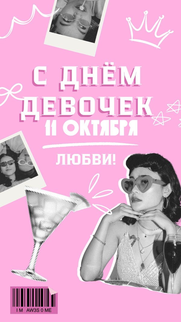 день девчонок 11 октября