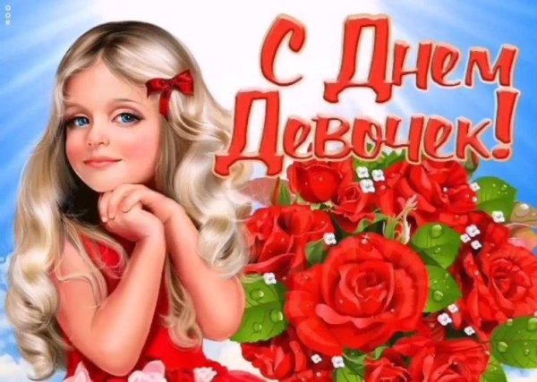 с праздником девочек