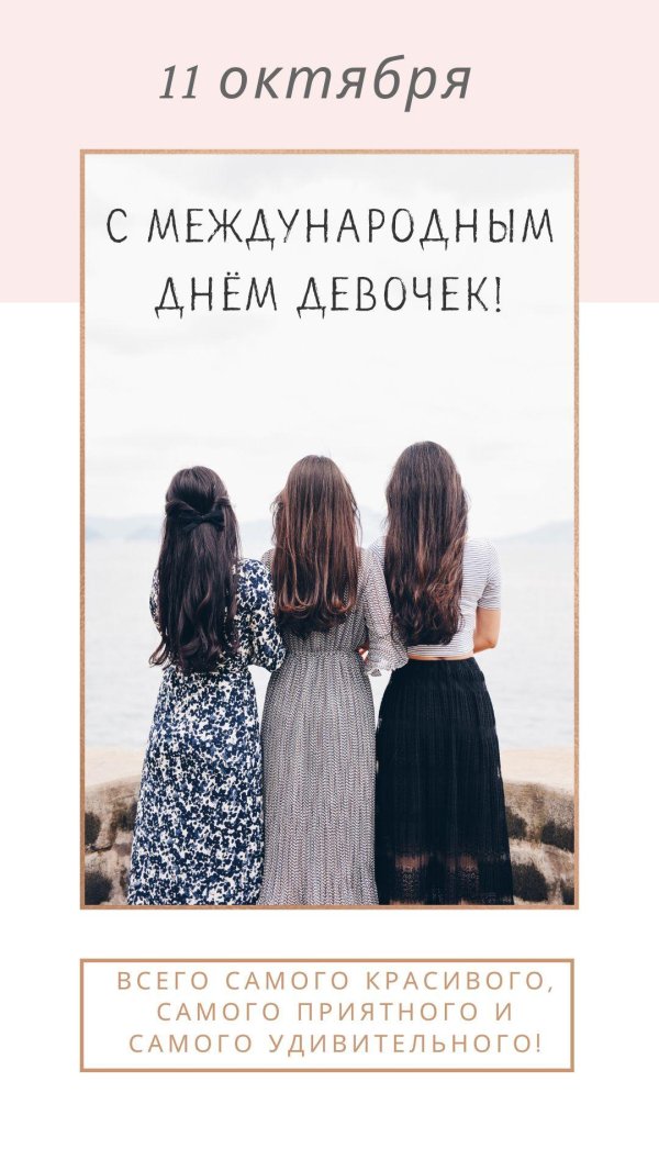 11 октября день девочек