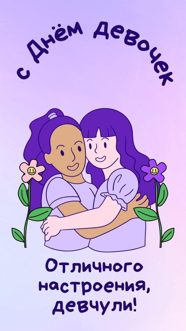 международный день девочек прикольные