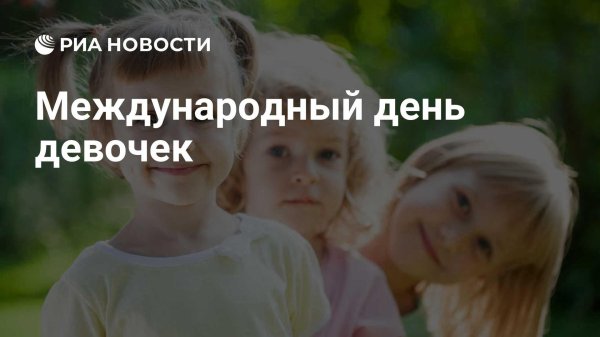 с международным днем девочек