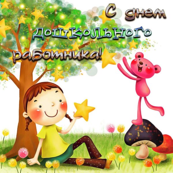 с днëм дошкольного работника