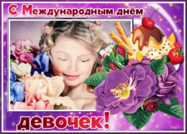 с международным днем девочек