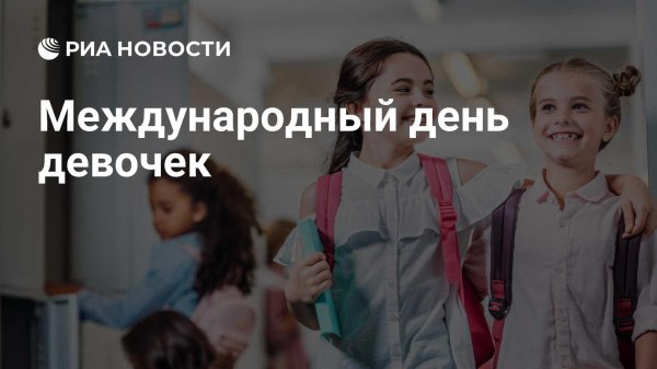 с международным днем девочек