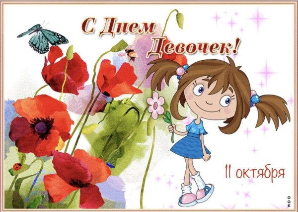 с международным днем девочек