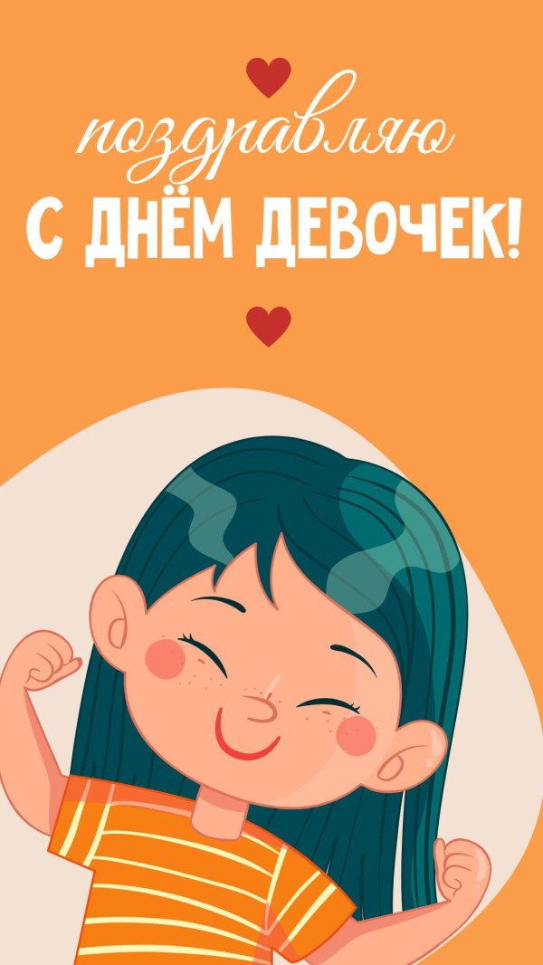 поздравление с днем девочек