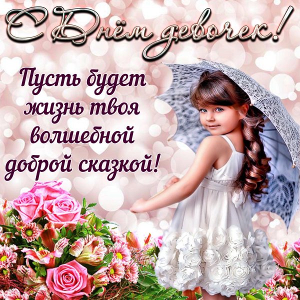 девочки с праздником