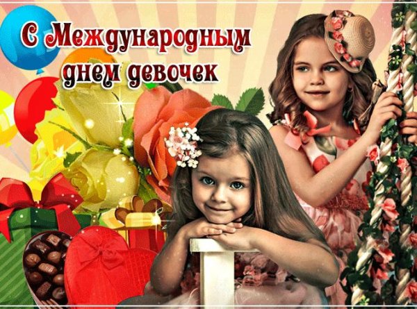 с международным днем девочек