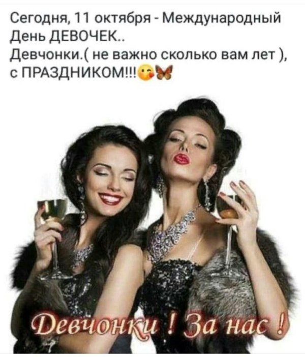 за нас девчонки