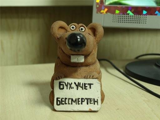 бухучет бессмертен