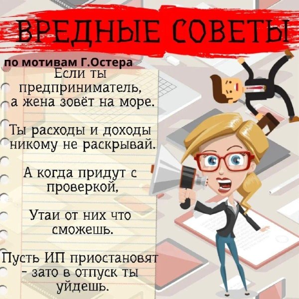 вредные советы