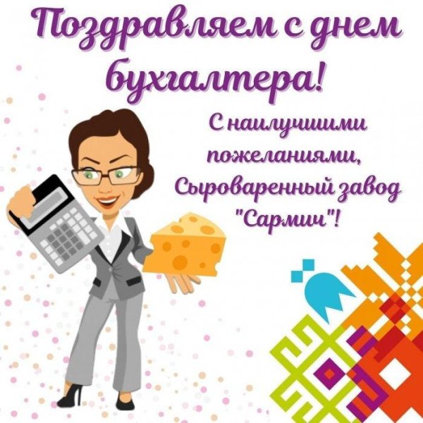 день бухгалтера в россии поздравления