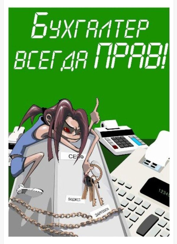 лозунг бухгалтера
