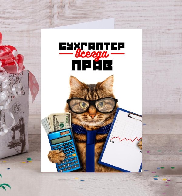 открытка бухгалтеру