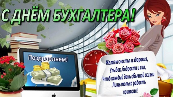 день бухгалтер