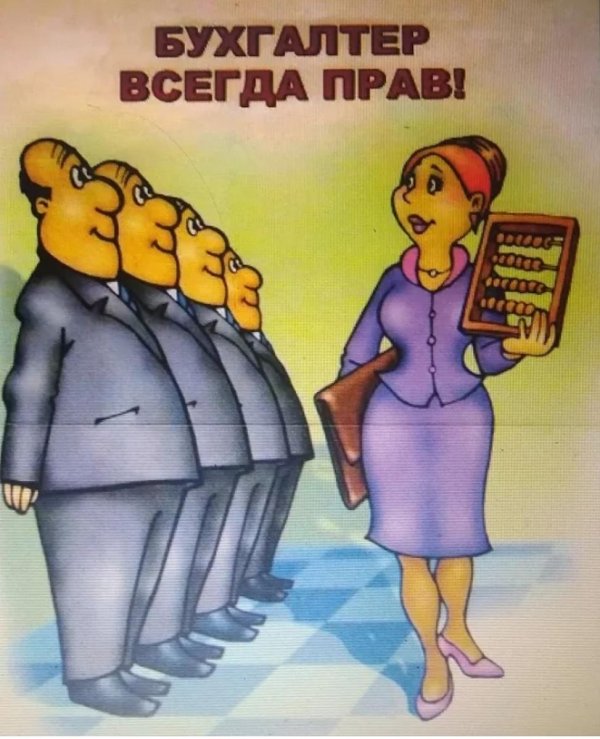 плакат бухгалтерия