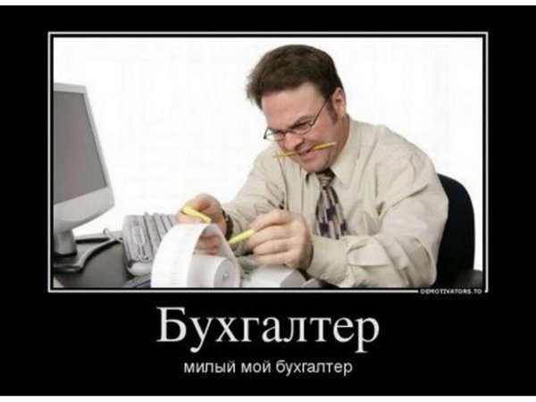 мужчина бухгалтер