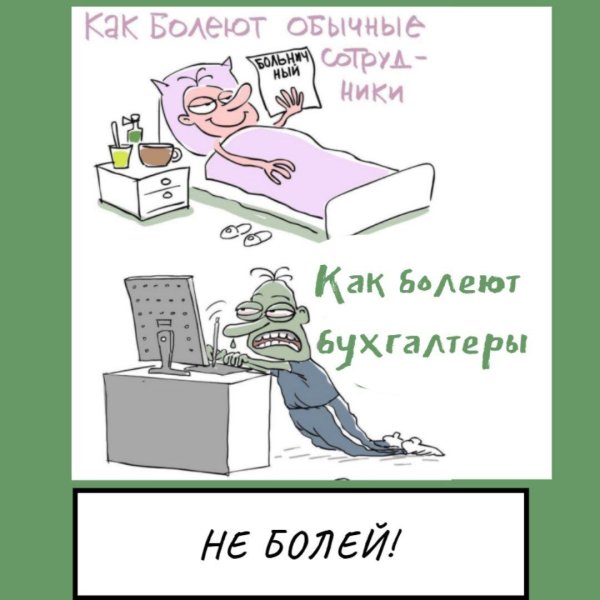 бухгалтерский юмор
