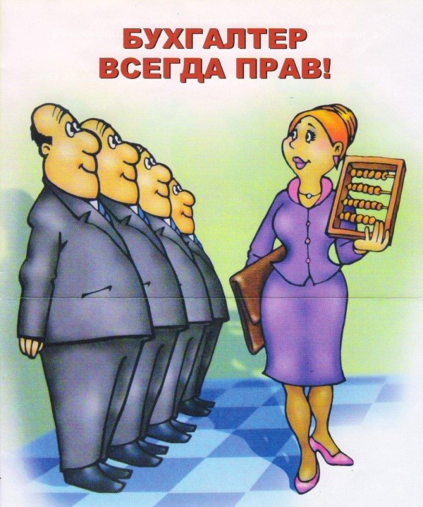 плакат бухгалтерия