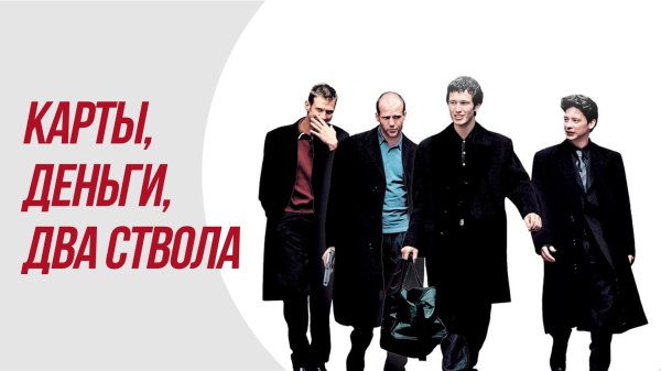 карты деньги и два ствола 2 сериал 2000