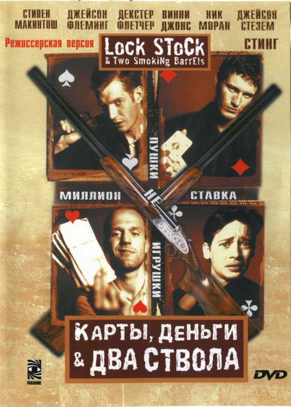 карты деньги два ствола обложка фильма