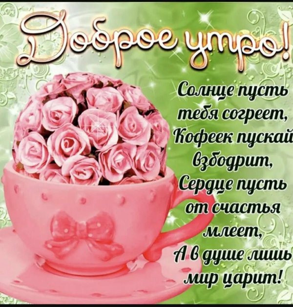 открытки с добрым утром