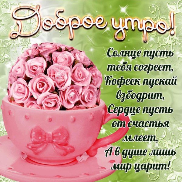 открытки с добрым утром