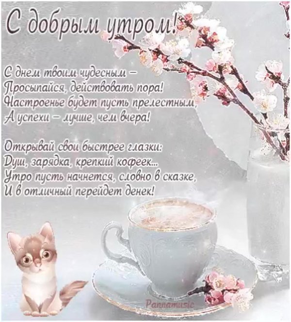 нежное пожелание доброго утра