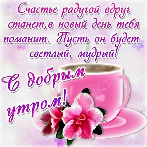 с пожеланием доброго утра