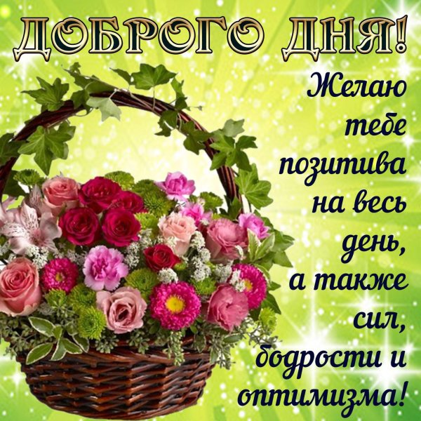 с добрыми пожеланиями