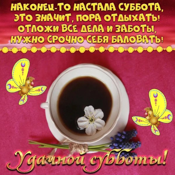 пожелания с добрым у ром