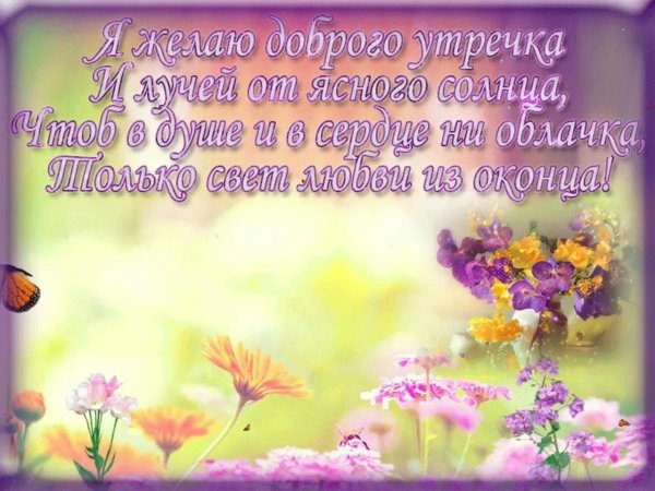 добрые пожелания с добрым утром