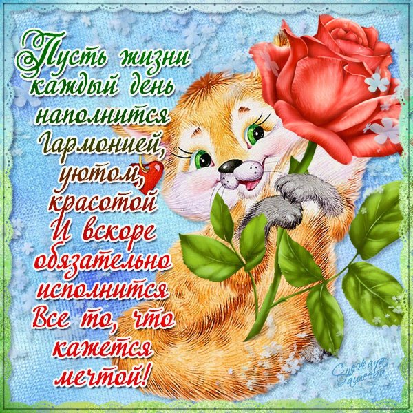 Добрый день со стихами