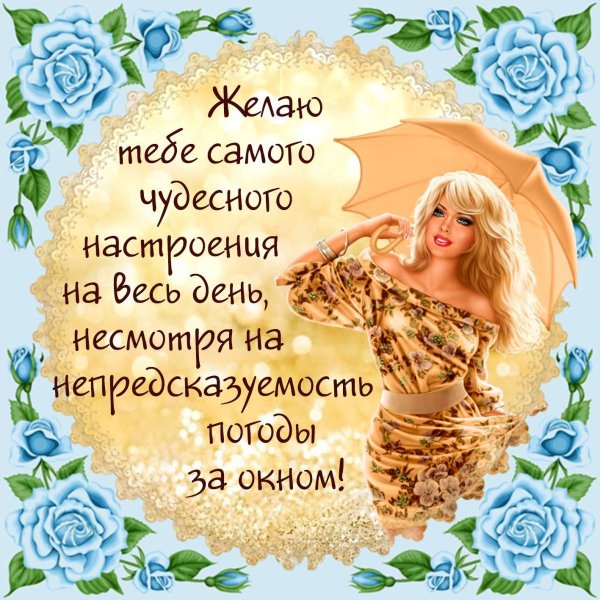 пожелания доброго дня