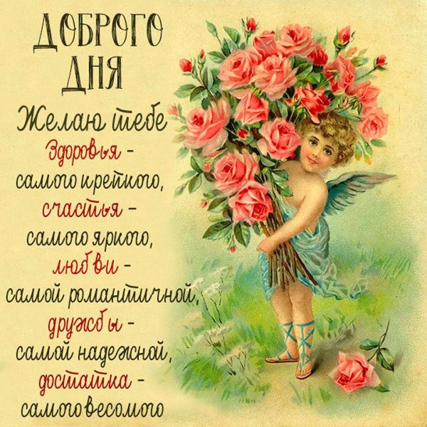 открытка на день ангела