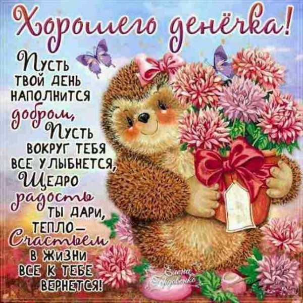 красивые пожелания с добрым