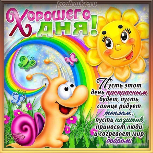 поздравить с хорошим днем