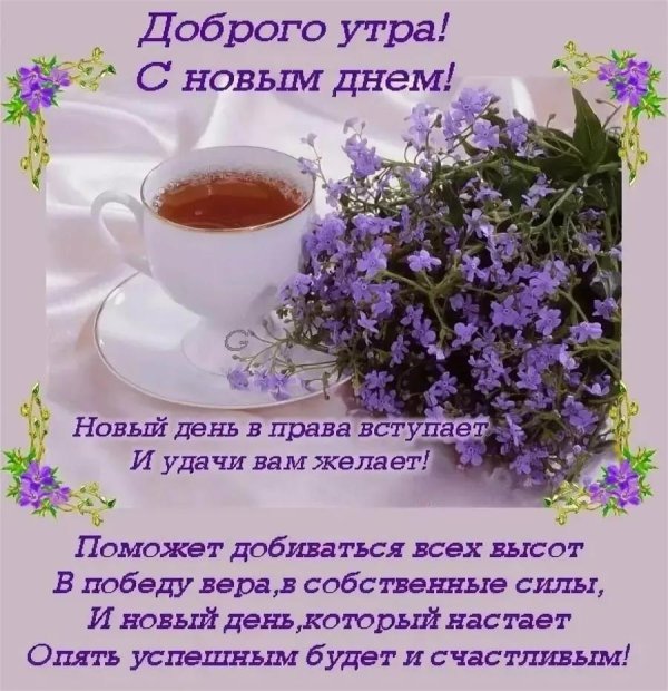 утро с пожеланиями