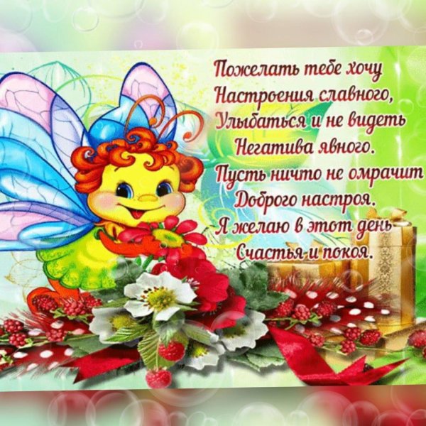 пожелать хорошего настроения