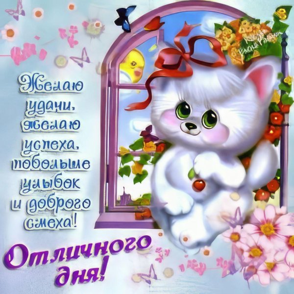 с добрыми пожеланиями