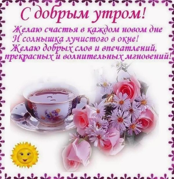 доброе утро пожелания красивые