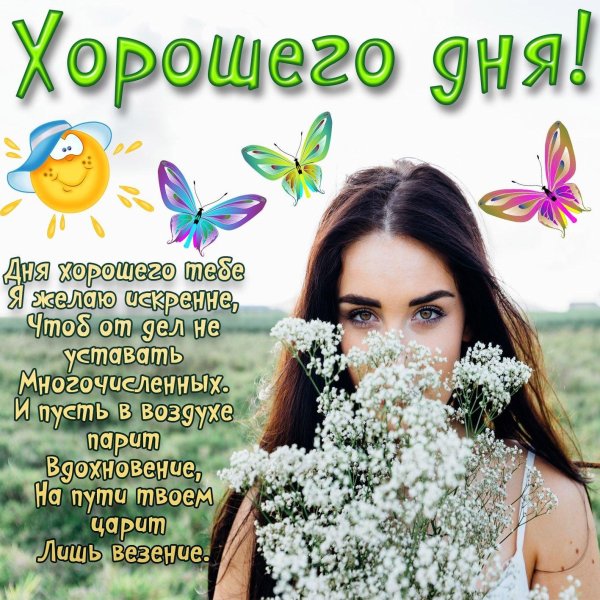 открытка с пожеланием хорошего дня и настроения женщине