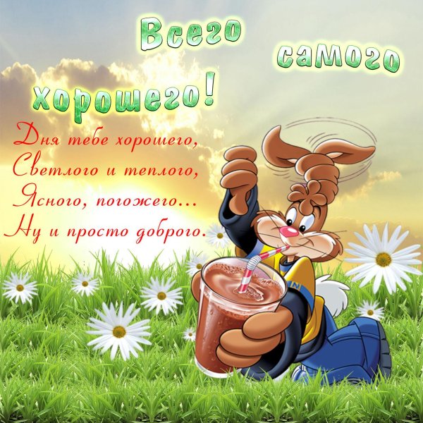 поздравление с хорошим днем