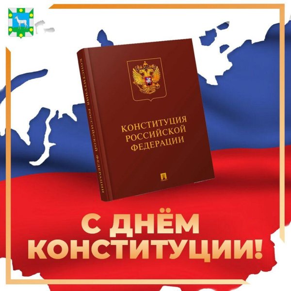 День конституции российской федерации